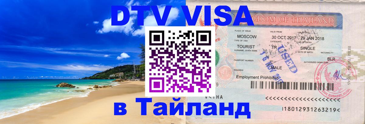 Стоимость и условия DTV визы — оформление в Таиланд под ключ - 18.11.2025 